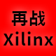 FPGA设计技巧与案例开发详解(Xilinx)