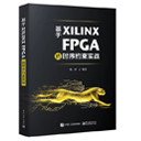 《FPGA设计技巧(Xilinx)》