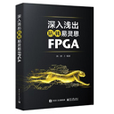 《深入浅出玩转易灵思FPGA》