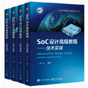 《SoC系统设计教程》（4本）