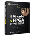 《FPGA时序约束教程》