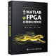 《基于MATLAB与FPGA的图像处理教程》